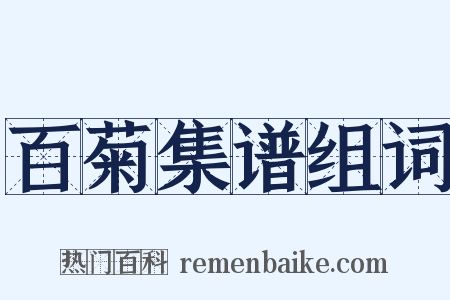 百菊集谱组词是什么意思的图片